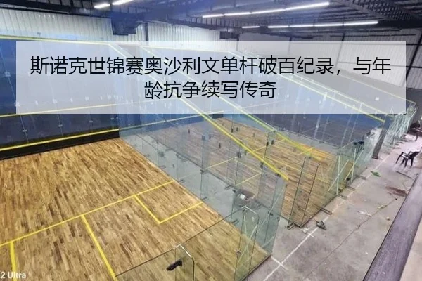 斯诺克世锦赛奥沙利文单杆破百纪录，与年龄抗争续写传奇